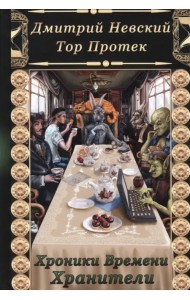 Хроники времени. Хранители