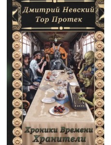 Хроники времени. Хранители