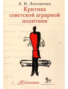 Критика советской аграрной политики