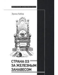 Страна Оз за железным занавесом