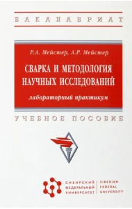 Сварка и методология научных исследований. Лабораторный практикум. Учебное пособие