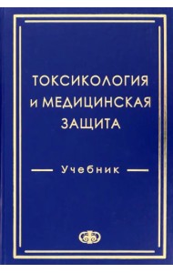 Токсикология и медицинская защита. Учебник