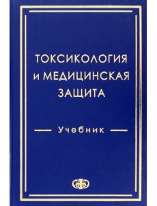 Токсикология и медицинская защита. Учебник