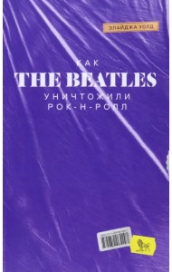 Как The Beatles уничтожили рок-н-ролл