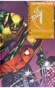 Поразительные Человек-Паук и Росомаха