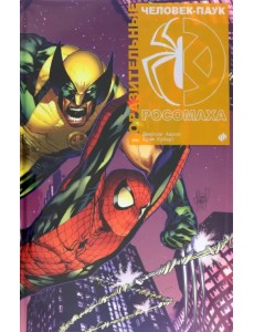 Поразительные Человек-Паук и Росомаха Поразительные Человек-Паук и Росомаха