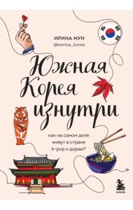 Южная Корея изнутри. Как на самом деле живут в стране k-pop и дорам?