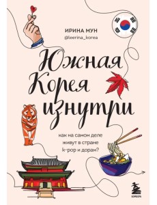 Южная Корея изнутри. Как на самом деле живут в стране k-pop и дорам? Южная Корея изнутри. Как на самом деле живут в стране k-pop и дорам?