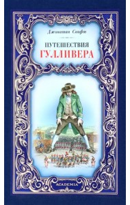 Путешествия Гулливера