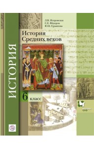 История Средних веков. 6 класс. Учебное пособие. ФГОС