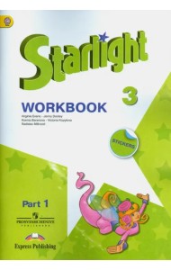 Английский язык. Starlight. 3 класс. Рабочая тетрадь. В 2-х частях. Углубленное изучение. Часть 1. ФГОС