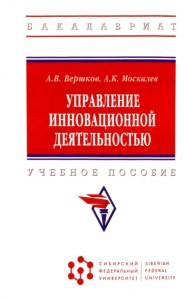 Управление инновационной деятельностью. Учебное пособие
