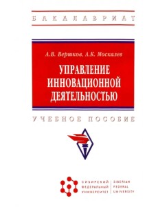 Управление инновационной деятельностью. Учебное пособие