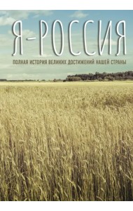 Я - Россия. Полная история великих достижений нашей страны
