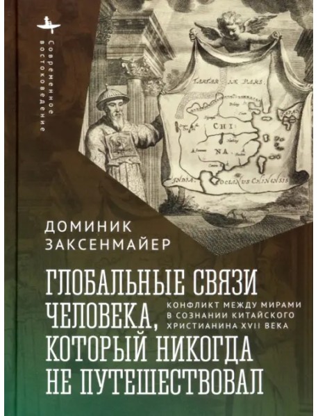 Глобальные связи человека, который никогда не путешествовал