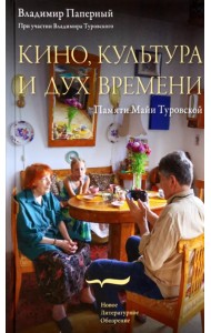 Кино, культура и дух времени