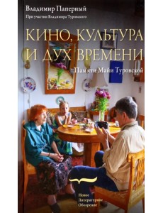 Кино, культура и дух времени Кино, культура и дух времени