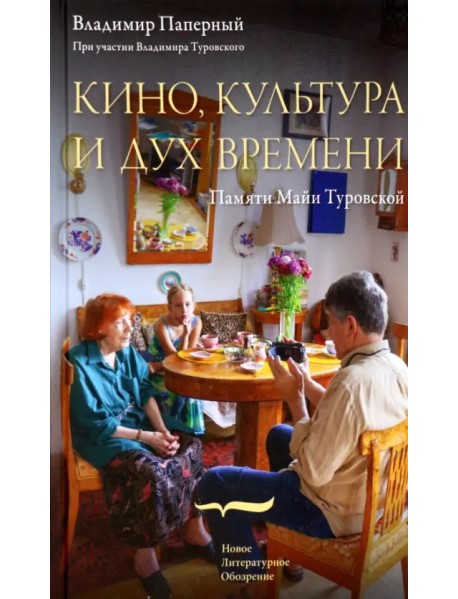 Кино, культура и дух времени