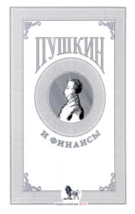 Пушкин и финансы. Сборник статей