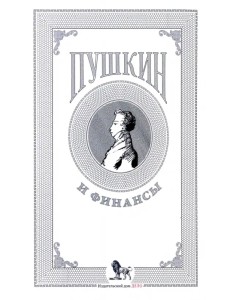 Пушкин и финансы. Сборник статей