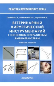 Ветеринарный хирургический инструментарий к основным оперативным вмешательствам. Учебное пособие