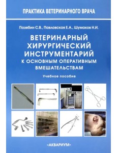 Ветеринарный хирургический инструментарий к основным оперативным вмешательствам. Учебное пособие Ветеринарный хирургический инструментарий к основным оперативным вмешательствам. Учебное пособие