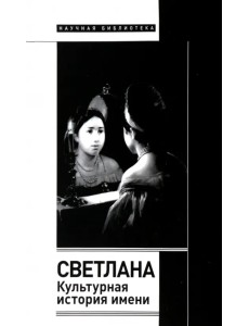 Светлана. Культурная история имени Светлана. Культурная история имени