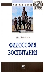 Философия воспитания. Монография