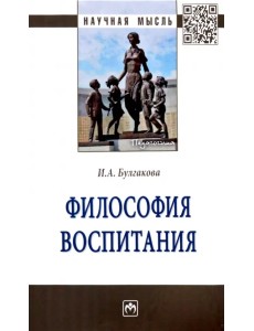 Философия воспитания. Монография