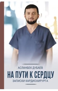 На пути к сердцу. Записки кардиохирурга