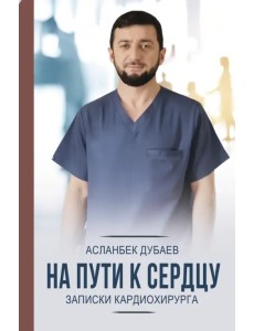 На пути к сердцу. Записки кардиохирурга На пути к сердцу. Записки кардиохирурга