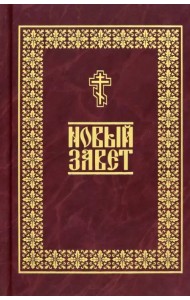 Новый Завет