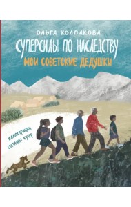 Суперсилы по наследству. Мои советские дедушки