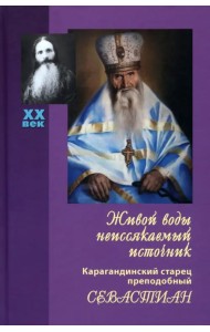 Живой воды неиссякаемый источник. Карагандинский старец преподобный Севастиан