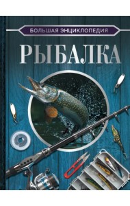 Большая энциклопедия. Рыбалка