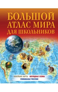 Большой атлас мира для школьников