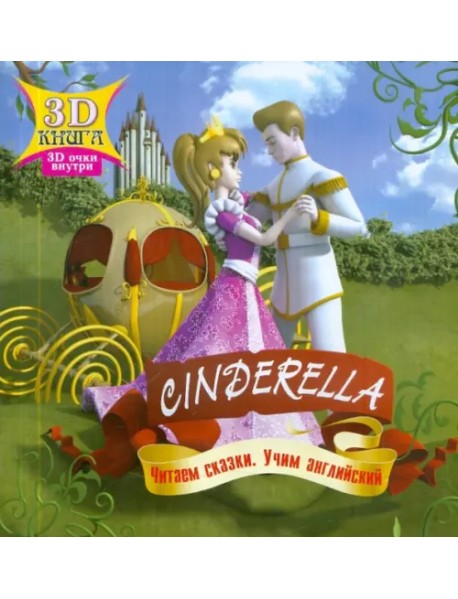 Cinderella. Сказки 3D