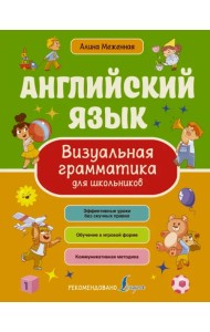 Английский язык. Визуальная грамматика для школьников