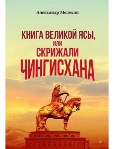 "Книга Великой Ясы", или скрижали Чингисхана "Книга Великой Ясы", или скрижали Чингисхана