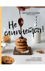 Не слипнется! Сладкие завтраки, булочки и кексы, пироги, десерты и вкусное печенье