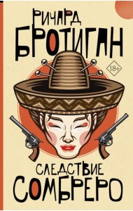 Следствие сомбреро