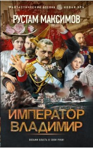 Император Владимир