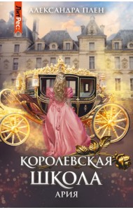 Королевская школа. Часть 2. Ария