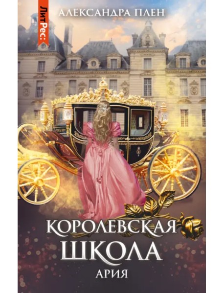 Королевская школа. Часть 2. Ария