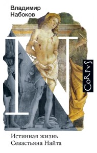 Истинная жизнь Севастьяна Найта