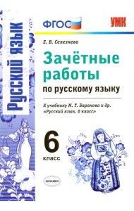 Русский язык. 6 класс. Зачетные работы к учебнику М.Т. Барановой и др. ФГОС