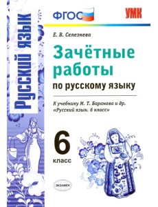 Русский язык. 6 класс. Зачетные работы к учебнику М.Т. Барановой и др. ФГОС Русский язык. 6 класс. Зачетные работы к учебнику М.Т. Барановой и др. ФГОС