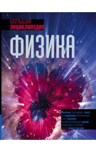 Физика. Большая энциклопедия