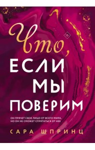 Что, если мы поверим