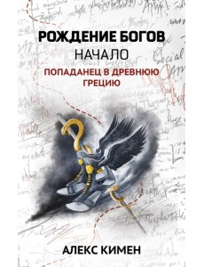 Рождение богов. Книга 1. Рождение богов. Начало